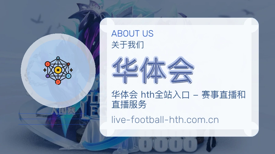 华体会公司简介与平台服务展示